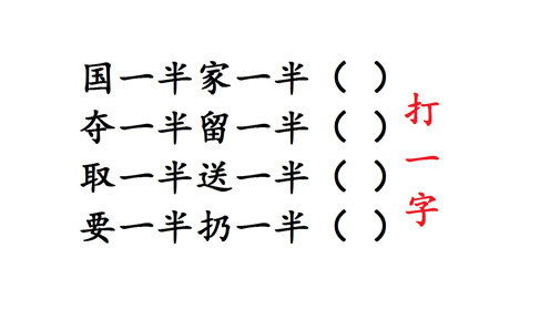 要一半扔一半打一字，要一半扔一半打一字是个什么字