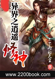 求异世之逍遥修神txt全本下载