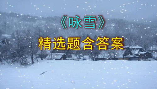 文言文《咏雪》的译文