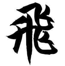 飞的繁体字怎么写啊?