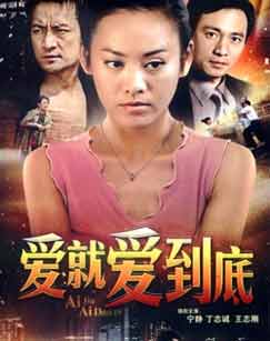 爱就爱到底 歌词