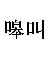 嗥叫的读音 嗥叫的意思