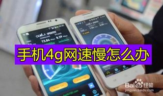 4g网络突然很慢怎么办