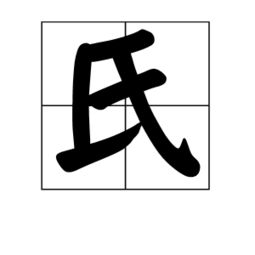 氏的组词 氏字怎么组词