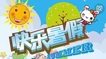 一般是什么时候放暑假