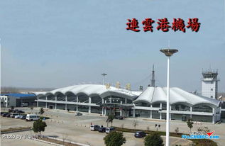 连云港机场叫什么