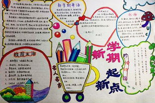 “新学期,新起点”手抄报内容