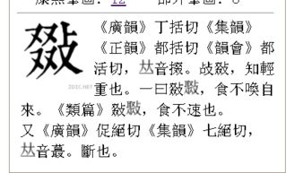 “四个又”是什么字?