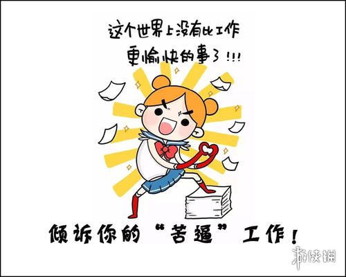 工作使我快乐怎么回复