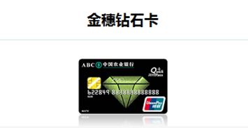 农业银行钻石卡办理条件是什么?