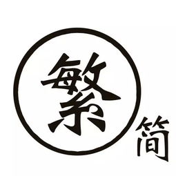 艺术的繁体字