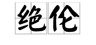 绝伦是什么意思?