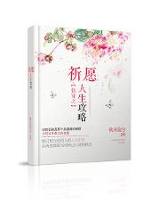 《快穿之祈愿人生攻略》txt下载在线阅读全文,求百度网盘云资源_百度知 