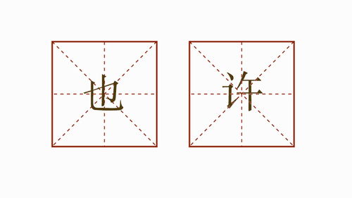 也许也许造句