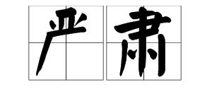 严肃的拼音