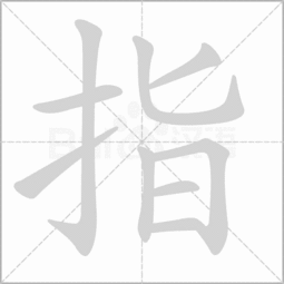 指字的笔顺