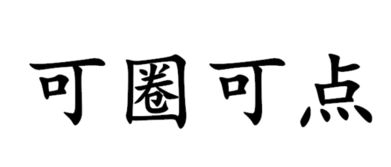 可圈可点的意思