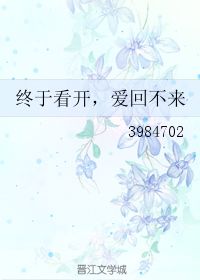 终于看开爱回不来,最后才把说开。是什么歌名