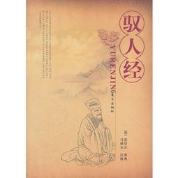 《驭人经》
