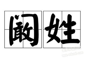 阚怎么读?
