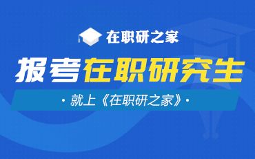 会计学在职研究生怎么样
