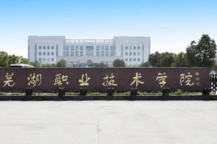 芜湖职业技术学院怎么样