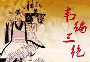 什么叫韦编三绝?