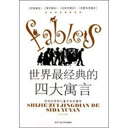 世界四大寓言分别是?