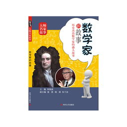 数学家的故事50字，数学家的故事50字华罗庚
