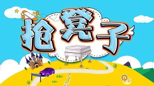 抢凳子游戏规则是什么?