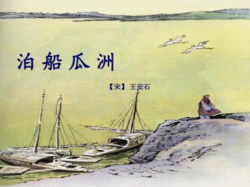 古诗《泊船瓜洲》的意思是什么?