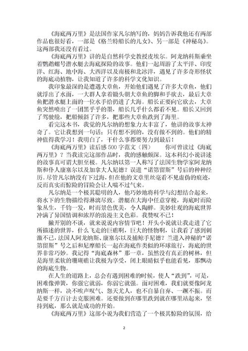 海底两万里读后感300字，海底两万里读后感300字免费