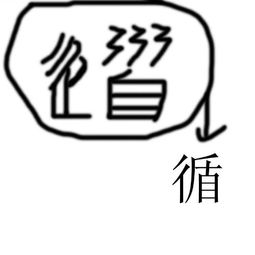 讯的音节是什么