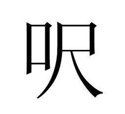1平方尺等于多少平方米