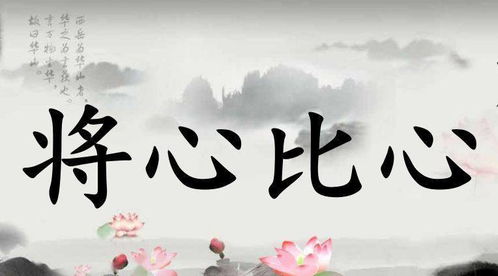 将心比心是什么意思?