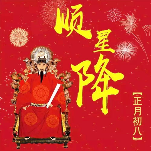 正月初八是哪个神仙的生日