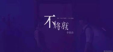 不将就 李荣浩 歌词