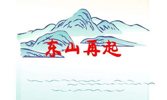 东山再起的意思
