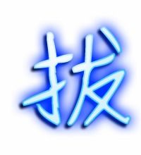 拔字组词