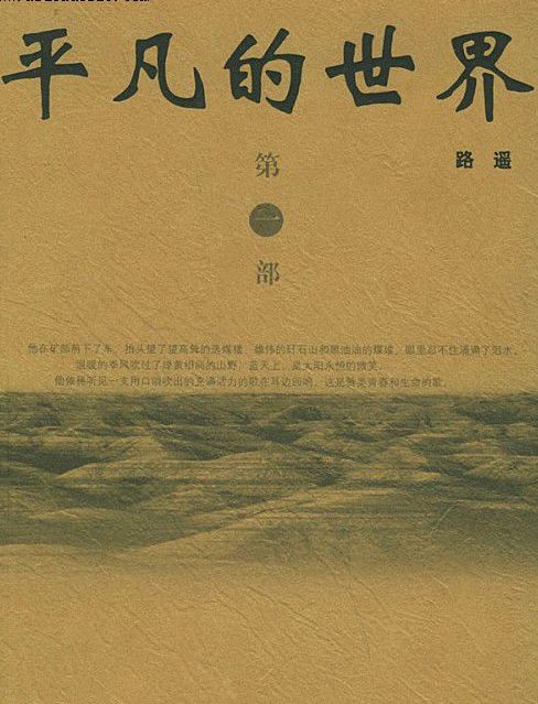 《平凡的世界》主要讲的是啥 大概内容