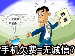 手机欠费不还有什么后果?