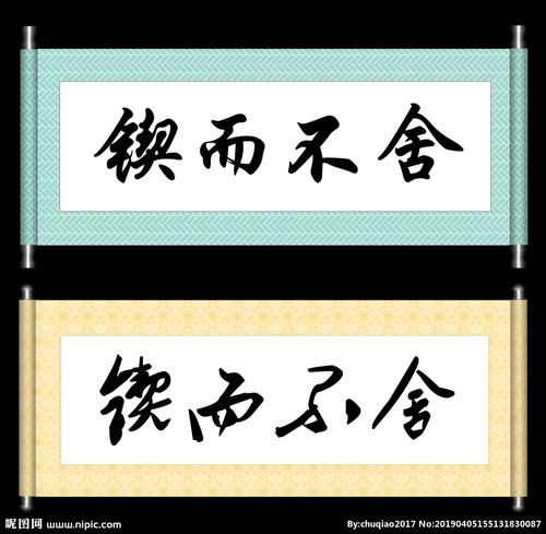 锲而不舍怎么读 锲而不舍的读音