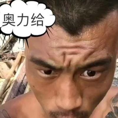 奥利给是什么梗
