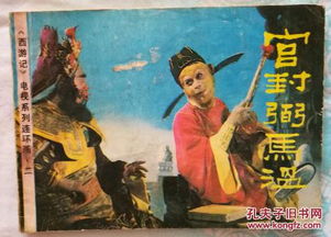 《西游记》官封弼马温讲什么的故事,用500字左右概括。