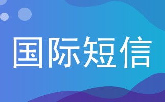 发送国际短信有什么优惠?