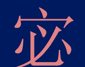 宓作为姓氏怎么读?