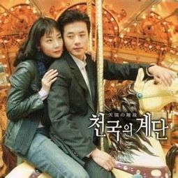 电视剧天国的阶梯演员表是什么