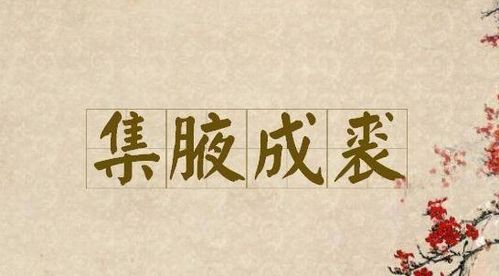 集腋成裘的意思