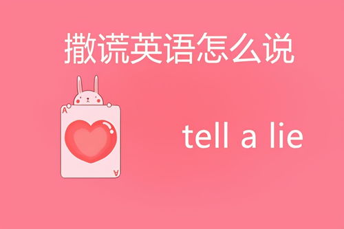 “说谎”用英语怎么说