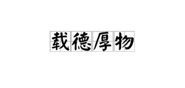 物载德厚是什么意思